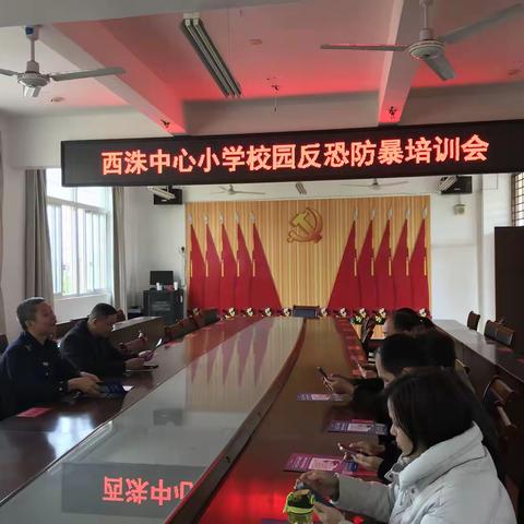 反“恐”来袭  临“暴”不乱 ——西洙中心小学开展反恐防暴应急演练