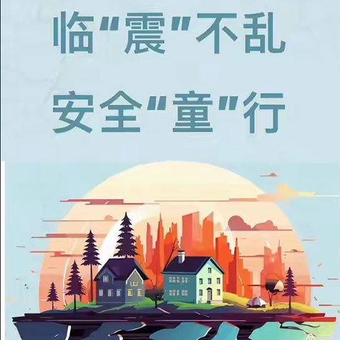 临“震”不乱    安全“童”行 ——西洙中心小学2025年5•12地震紧急疏散演练