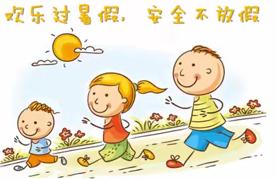 西洙中心小学2025年暑假安全致家长的一封信