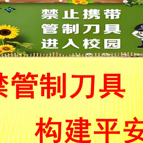 关于严禁携带管制刀具、违禁物品等危险品进校园致家长及学生的一封信