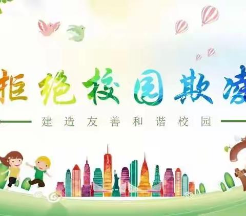 拒绝校园欺凌 守护美好童年 ——西洙中心小学开展预防校园欺凌宣传活动