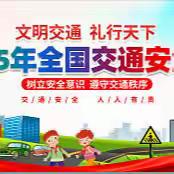 文明守法，平安“童”行 ——西洙中心小学2025年“全国交通安全日”主题宣传活动纪实