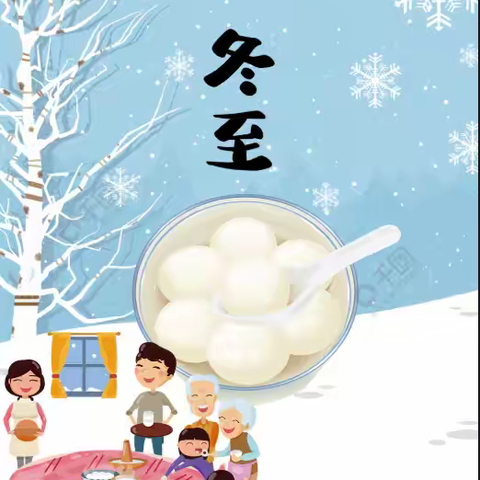 2025年冬至期间文明祭扫、安全出行的致家长一封信