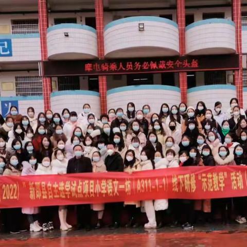 “国培计划”新邵县自主选学试点项目小学语文线下研修“示范教学”活动