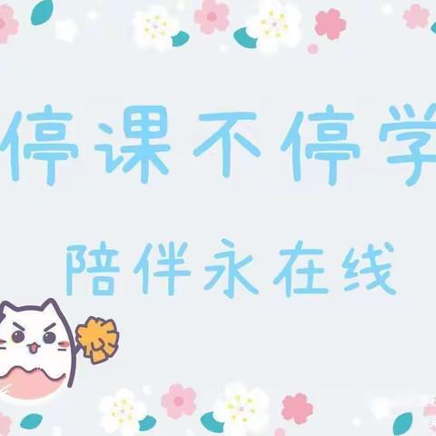 康家集乡中心幼儿园【居家防疫“童”样精彩停课不停学】 ✨中班组✨线上教学开始啦~