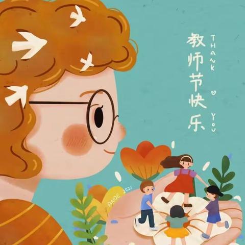 “暖心教师节•浓浓师幼情”依云小镇幼儿园小二班教师节活动