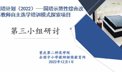 自主选学：探索教师成长之道 “国培计划（2022）”——国培示范综合改革教师自主选学培训模式探索项目