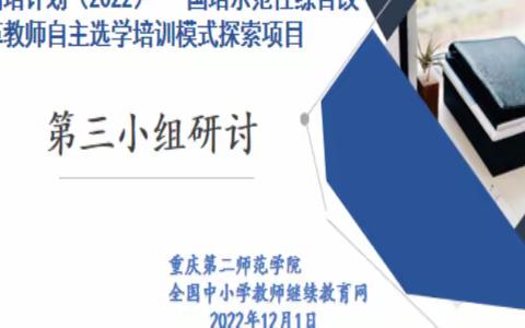 自主选学：探索教师成长之道“国培计划（2022）”——国培示范综合改革教师自主选学培训模式探索项目