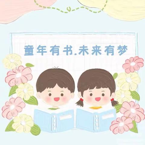 【书香润童年，阅读伴成长】巴庙镇中心幼儿园亲子阅读活动第18期