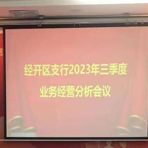 经开区支行召开三季度业务经营分析会