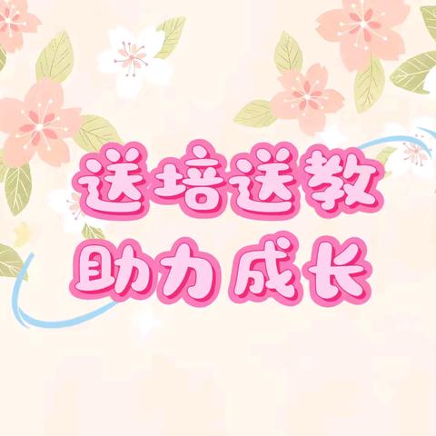 送培送教，助力成长——平和县2024年教研员和小学、幼儿园名优教师送培送教下乡活动（宝丰小学专场）