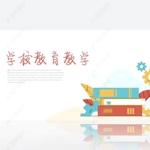 以“视”促教 以“导”提升——平和县宝丰小学教学常规检查暨教学视导纪实