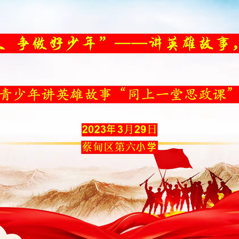 “学习二十大 争做好少年”——讲英雄故事，奋进新时代 六小学生讲英雄故事 “同上一堂思政课”活动