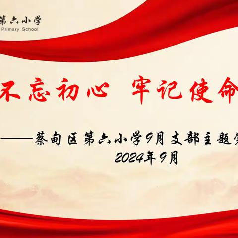 不忘初心，牢记使命——蔡甸区第六小学9月支部主题党日活动