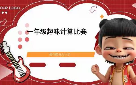 乐玩数学，跃动思维 —蔡甸六小一年级趣味计算比赛