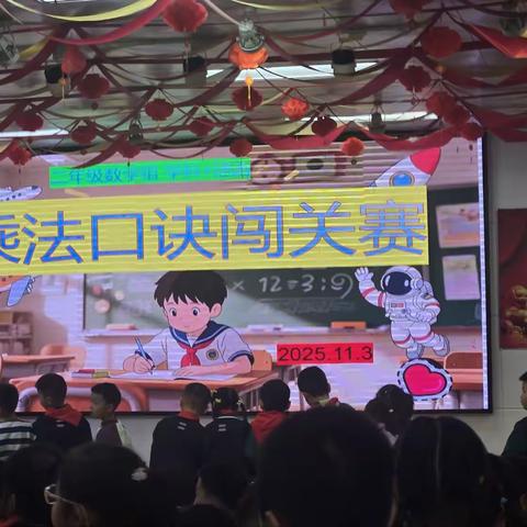 学科赋能，快乐闯关！ ——蔡甸六小学科+活动二年级乘法口诀闯关赛