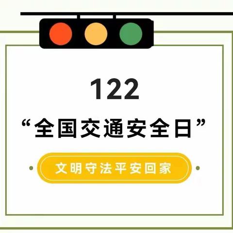 【文明交通，与你“童”行】–交通安全教育宣传