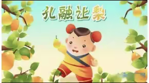 新区实小二（11）班第四次线上读书---该不该让孩子效仿“孔融让梨”