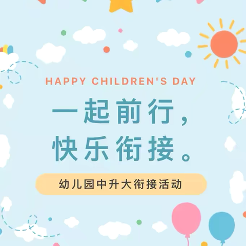 【高科尚都幼儿园中三班】不负时光，遇见成长