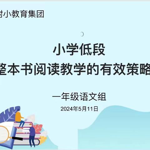 纸墨年轮聚星河 竹影花香万卷书——汉师附小教育集团一年级语文组开展“小学低段整本书阅读教学的有效策略”教研活动