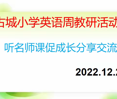 古城小学英语组      ——“听名师课促成长”分享交流会