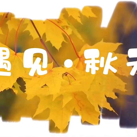 荔堡镇幼儿园大班“秋收的快乐”主题实践活动