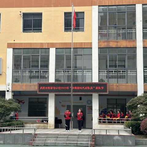 争做新时代好队员 ----武汉市陈家墩学校2023年建队节活动纪实