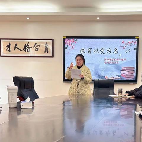 以爱之名，共筑成长 —武汉市陈家墩学校青年教师教育案例分享会