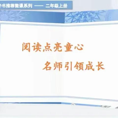 【童心·悦读】第四十七期（二年级）睿智的解答——《总有好办法的弗莱迪》