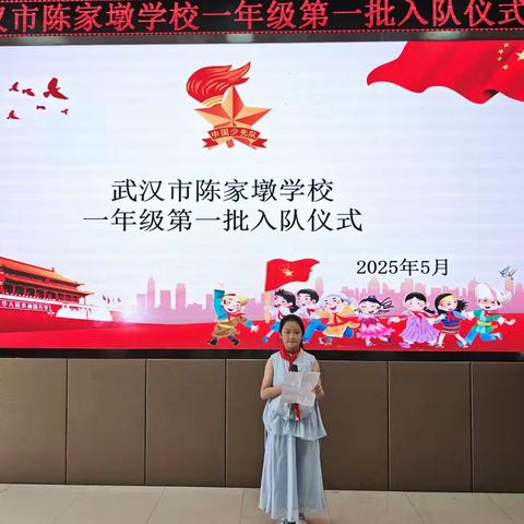 少先队员入队仪式 ----武汉市陈家墩学校2025年一年级第一批入队仪式纪实