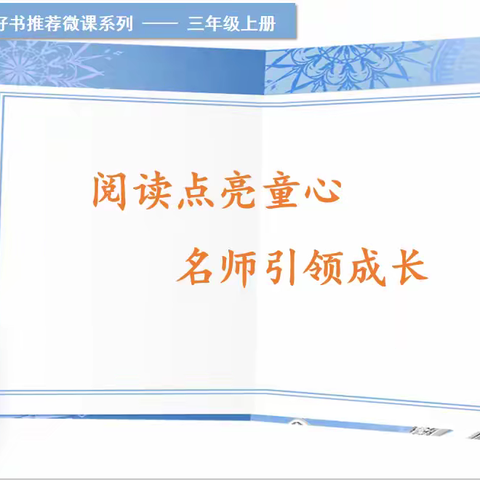 【童心•悦读】第17期（三年级）：难忘的童年——《会飞的伙伴》
