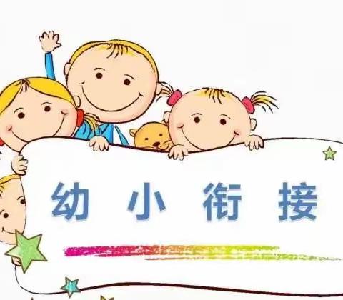 “幼小科学衔接，幸福阶梯成长” —福海县第二小学幼小衔接篇（三）社会适应