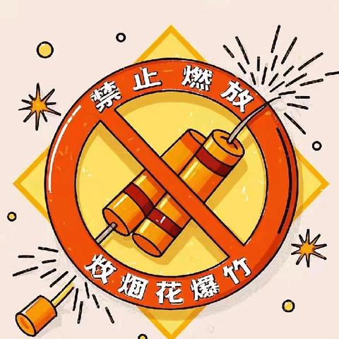禁放烟花爆竹 共享碧水蓝天——铁新里幼儿园未来城分园禁放烟花爆竹倡议书