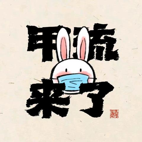 科学预防，远离流感病毒