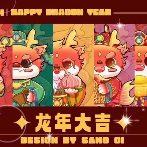 龙年集五福萌娃迎新年