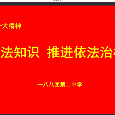 学习宪法知识 贯彻二十大精神 推进依法治校 ——一八八团第二中学党支部开展主题党日活动