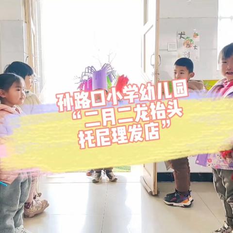 孙路口小学幼儿园开展“二月二龙抬头，幼儿园里添锦绣”主题活动…