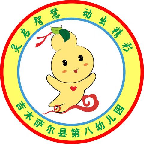 蓄势聚力新征程，教师砥行再出发--吉木萨尔县第一幼儿园八幼分园开学教师培训计划