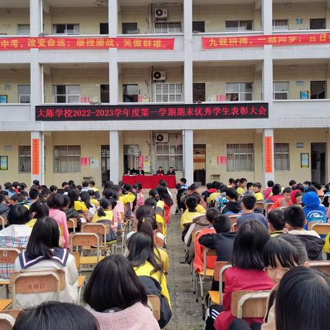 “笃志前行，榜样领航” | 阳春市大陈学校2022-2023年度第一学期期末优秀学生表彰大会