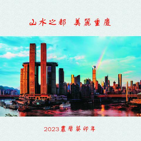 2023年山水之都 美丽重庆风光台历（摄影 制作 陈世品）