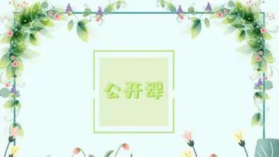 花蕾初绽，砥砺成长——“松花江杯”青年教师汇报课