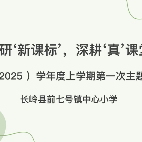 【深研“新课标”，深耕“真”课堂】——长岭县前七号镇中心小学2024-2025学年度上学期第一次主题教研活动