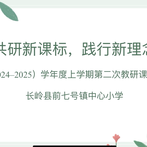 【共研新课标，践行新理念】——长岭县前七号镇中心小学2024-2025学年度上学期第二次主题教研活动