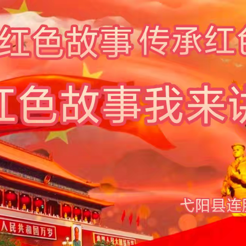 “讲好红色故事 传承红色精神”—巴市二中初一七班红色故事演讲活动纪实