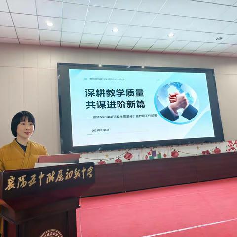 深耕教学质量 共谋进阶新篇 ——襄城区初中英语教学质量分析暨教研工作部署