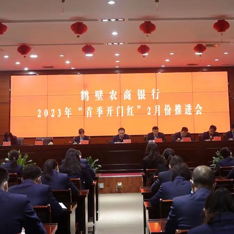 鹤壁农商银行召开2023年首季“开门红”2月份推进会