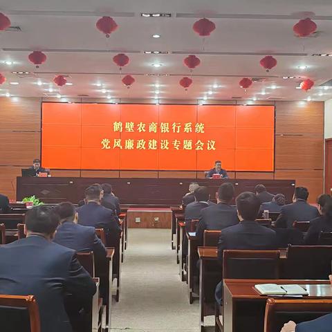 鹤壁农商银行系统 召开党风廉政建设专题会议