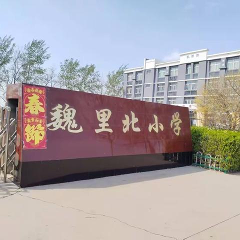 铭记历史，缅怀先烈——大城县平舒镇魏里北中心小学清明节国旗下讲话主题教育