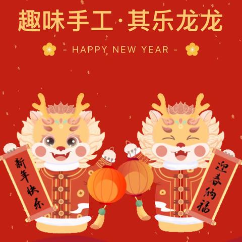 “趣味手工 · 其乐“龙龙”——胥各庄中心幼儿园迎新年手工活动