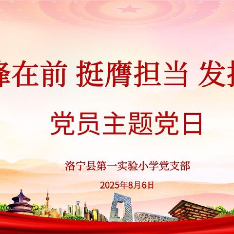 冲锋在前 挺膺担当 发挥作用——洛宁县第一实验小学党支部党员主题日活动纪实